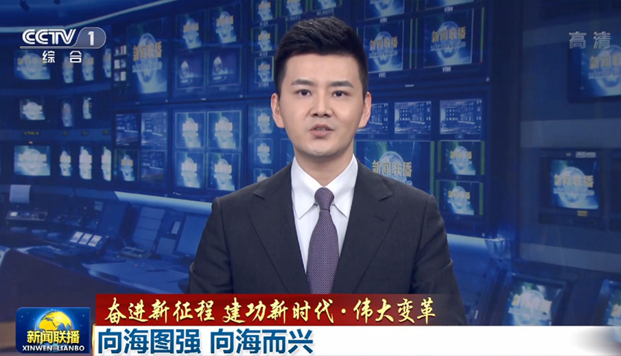 向海图强 向海而兴